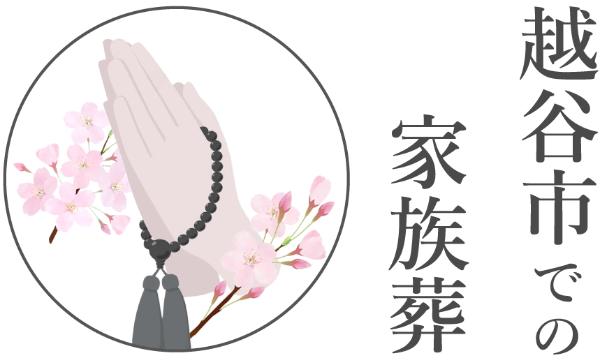 越谷市での家族葬ロゴ