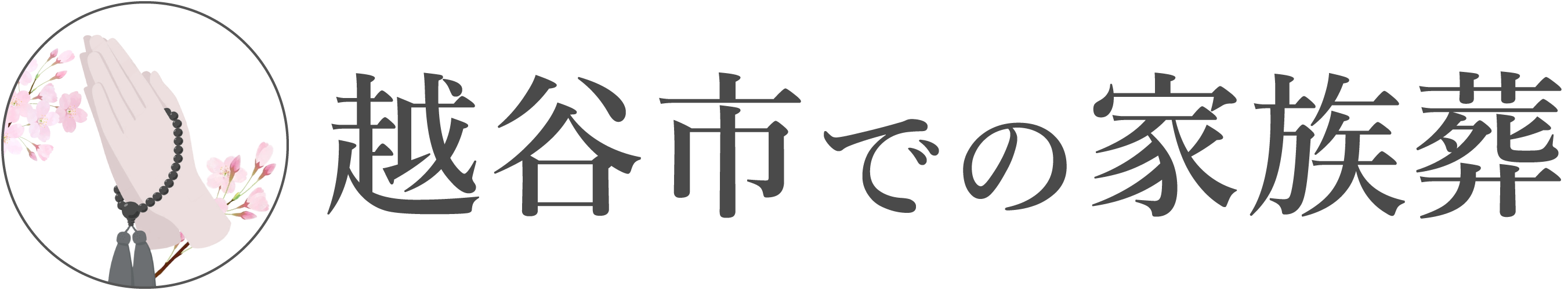 越谷市での家族葬ロゴ