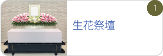 生花祭壇