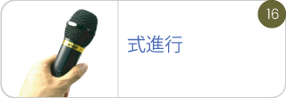式進行