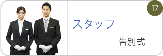 スタッフ 告別式