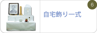 自宅飾り一式