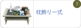 枕飾り一式