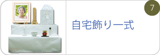 自宅飾り一式