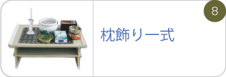 枕飾り一式