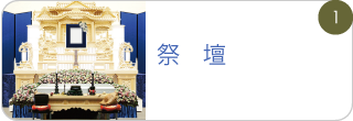 祭壇