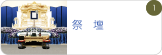 祭壇