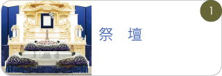 祭壇