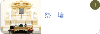 祭壇