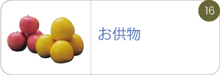 お供物、果物