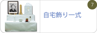 自宅飾り一式