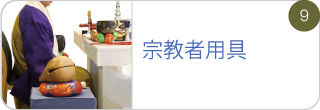 宗教者用具